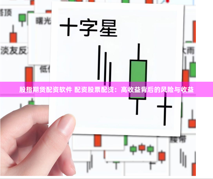 股指期货配资软件 配资股票配资：高收益背后的风险与收益