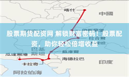 股票期货配资网 解锁财富密码！股票配资，助你轻松倍增收益
