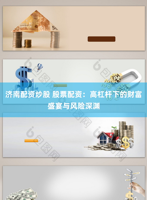 济南配资炒股 股票配资：高杠杆下的财富盛宴与风险深渊