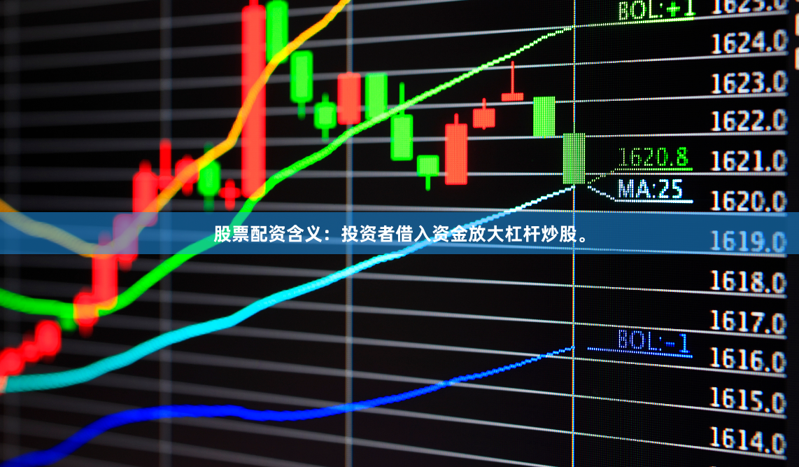 股票配资含义：投资者借入资金放大杠杆炒股。
