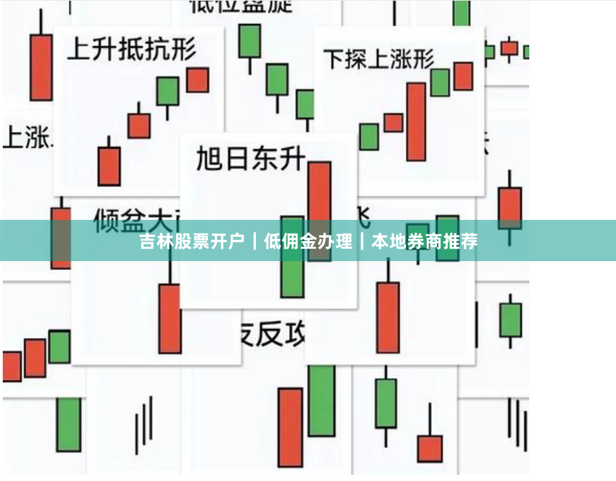 吉林股票开户｜低佣金办理｜本地券商推荐