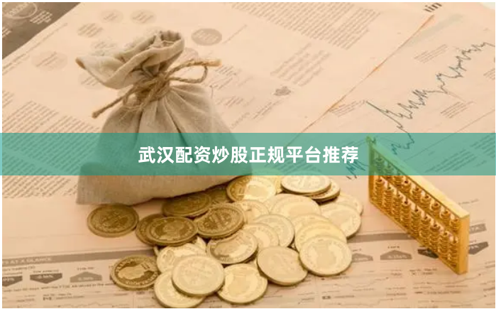 武汉配资炒股正规平台推荐