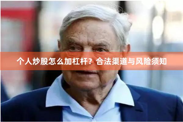 个人炒股怎么加杠杆？合法渠道与风险须知