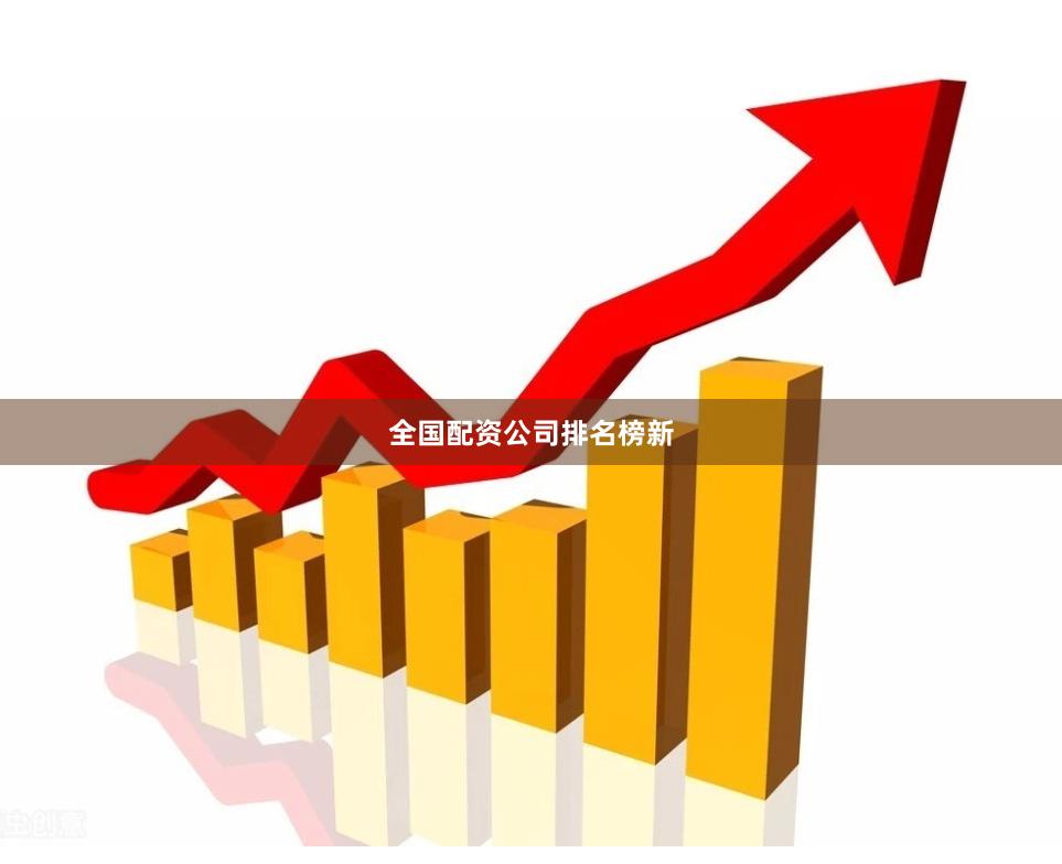 全国配资公司排名榜新