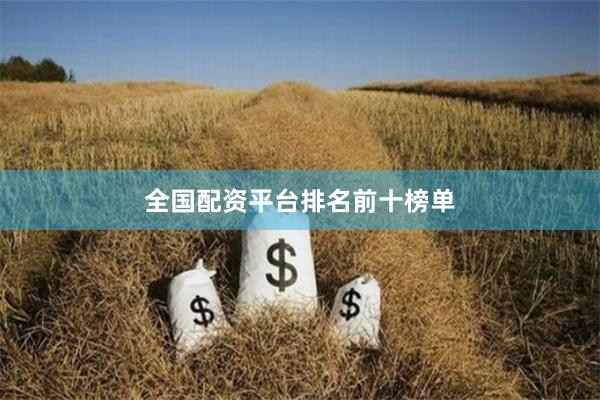 全国配资平台排名前十榜单