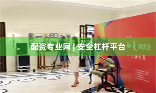 配资专业网 | 安全杠杆平台
