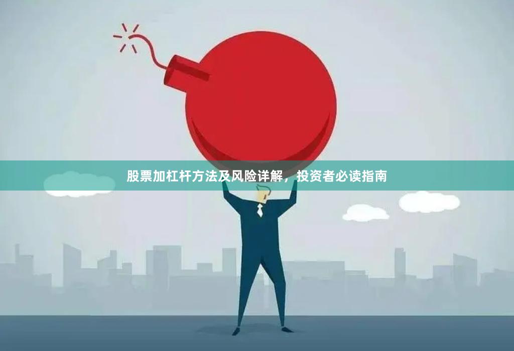 股票加杠杆方法及风险详解，投资者必读指南