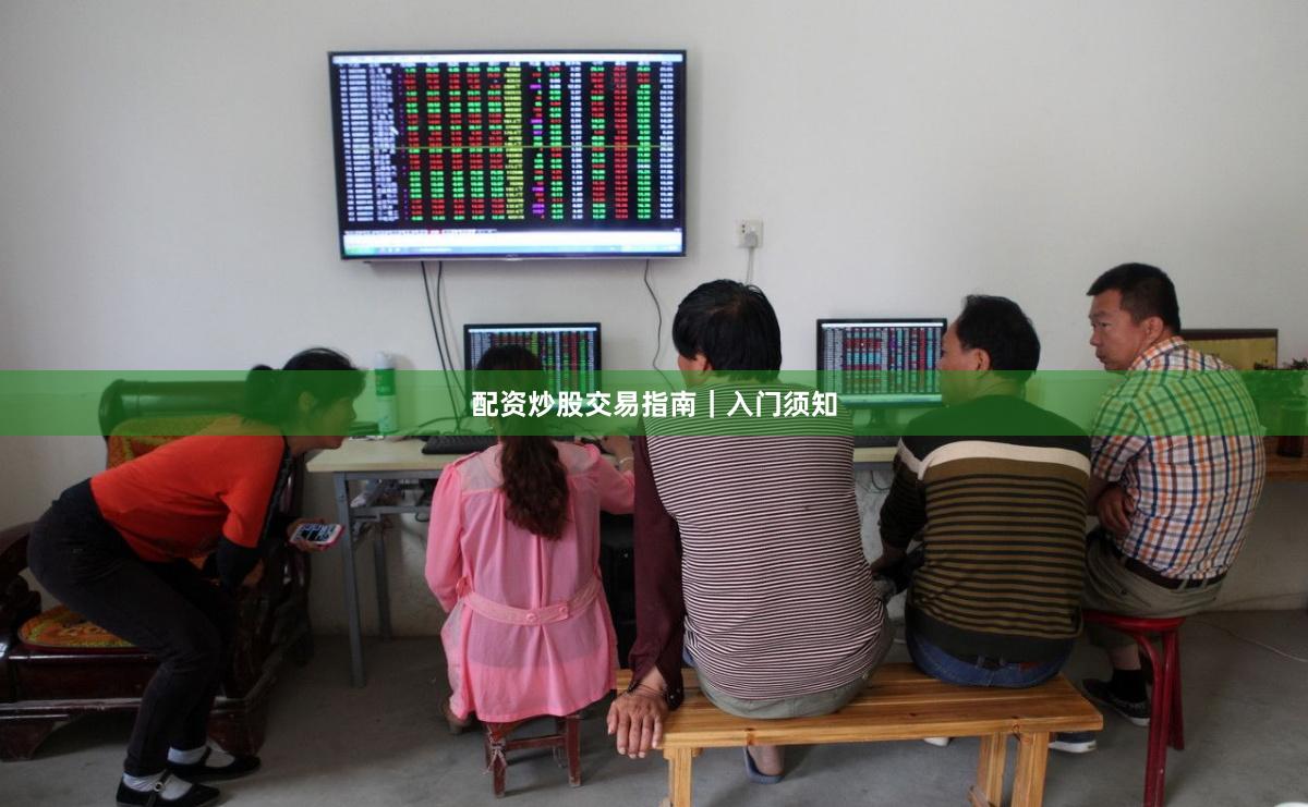 配资炒股交易指南｜入门须知